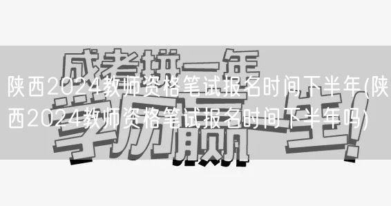 陕西2024教师资格笔试下半年报名时间确