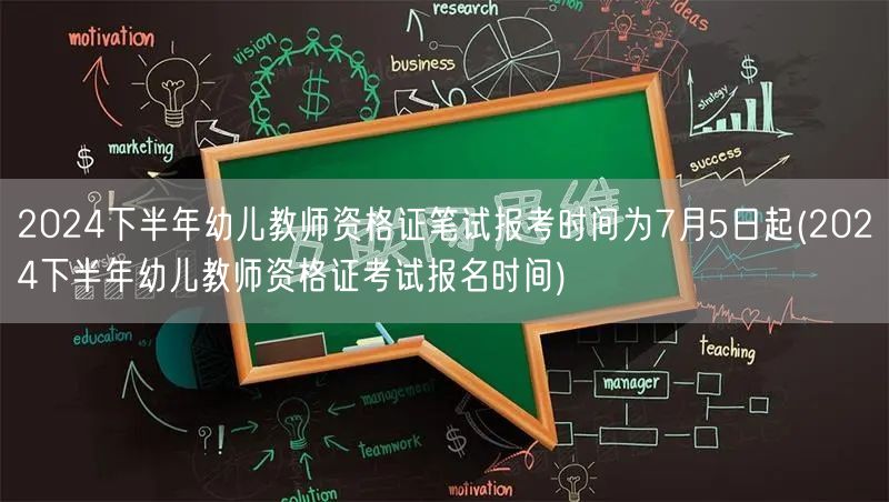2024下半年幼儿教资笔试7月5日报名起