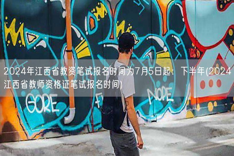 2024江西省教资笔试7月5日起报名 下