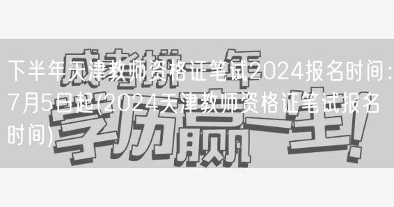 2024天津下半年教资笔试 7月5日报名
