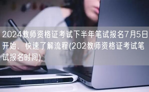 2024教师资格证考试下半年笔试报名7月