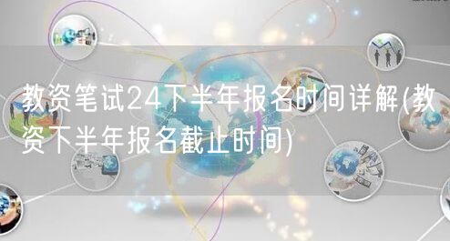教资笔试24下半年报名时间及截止详解