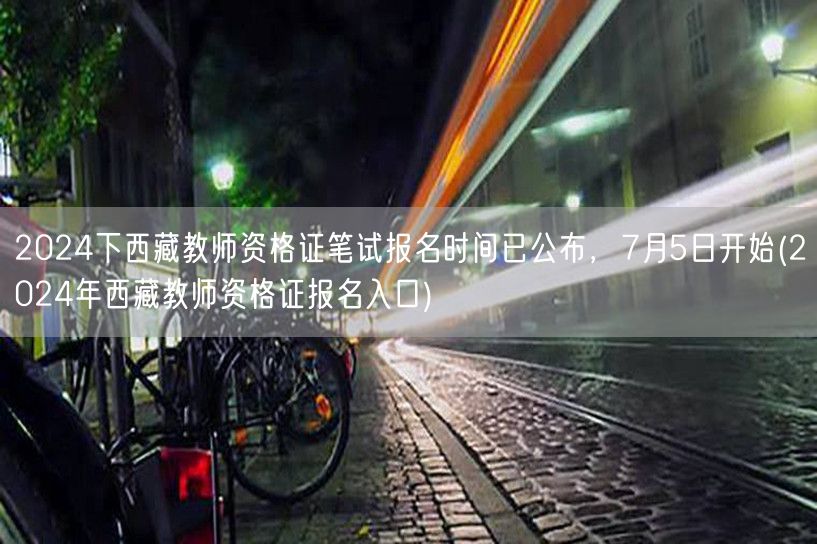 西藏教资报名7月5日启动 入口已开