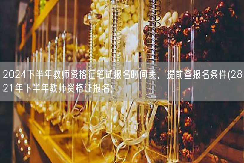 2024下半年教资笔试报名时间表及条件查
