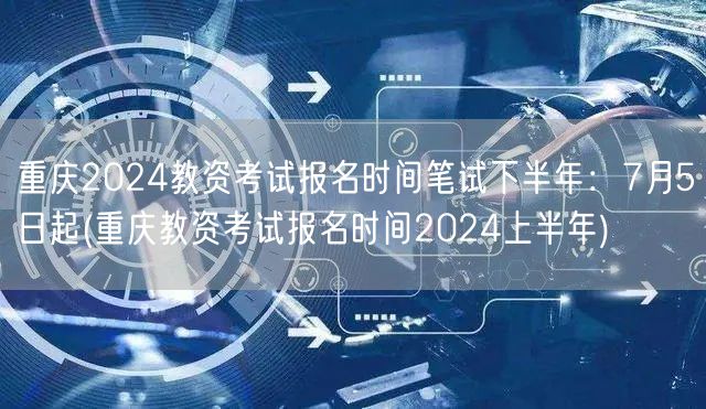 重庆2024教资考试报名时间全年概览：上