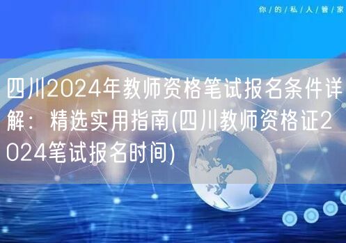 四川2024教师资格笔试报名条件详解及报