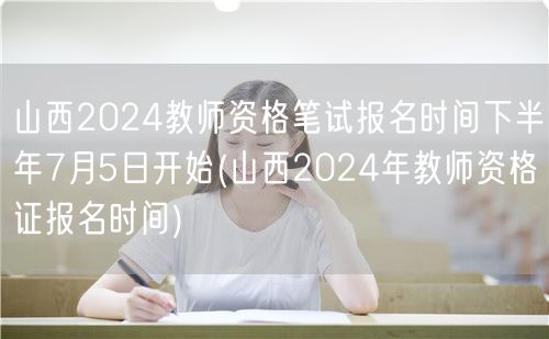 山西2024教师资格笔试报名下半年7月5