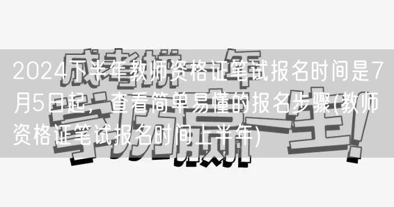 2024下半年教师资格证笔试报名7月5日