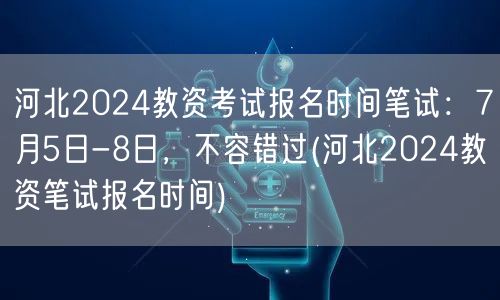 河北2024教资考试报名时间7.5-8日