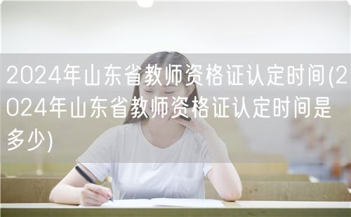 2024山东教师资格证认定时间查询