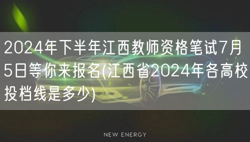 2024下半年江西教师资格笔试7月5日报