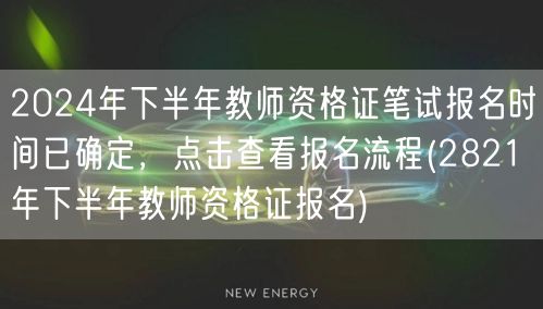 2024下半年教师资格证笔试报名时间及流