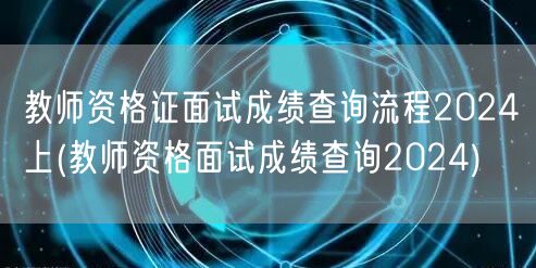 教师资格证面试成绩查询2024上半年流程