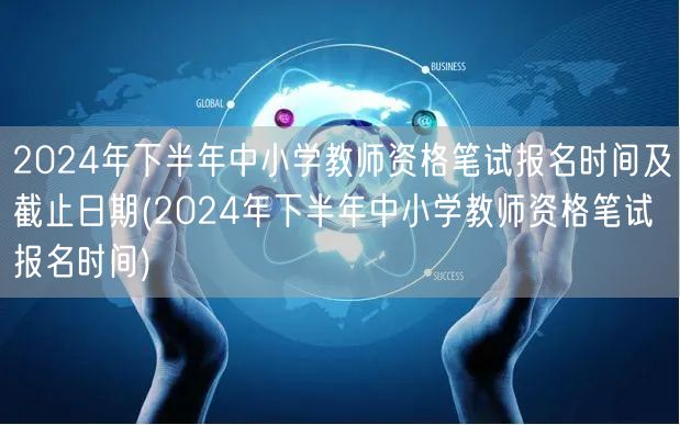 2024下半年教资笔试报名时间及截止日