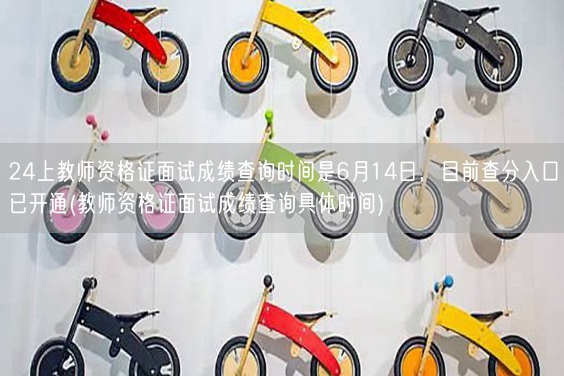 24年教师资格证面试成绩6月14日可查 