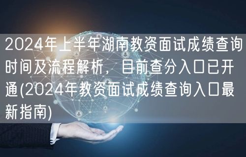 2024上半年湖南教资面试成绩查询流程含