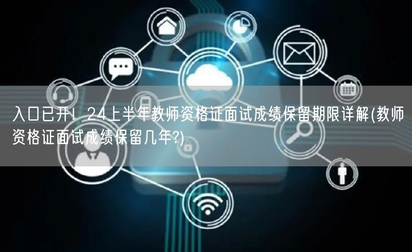 入口已开！24上半年教师资格证面试成绩保