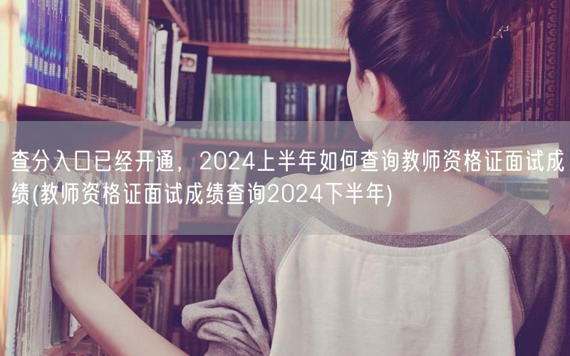 查分入口已开，2024上半年教资面试成绩