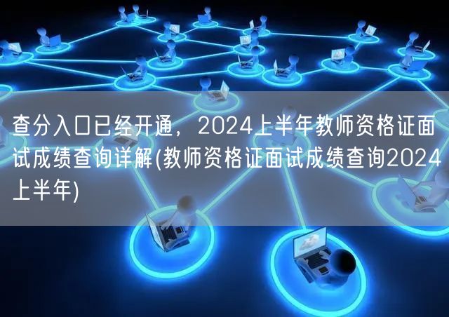 查分入口已开通-2024上半年教师资格证