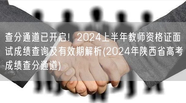 查分通道已开启！2024上半年教师资格证