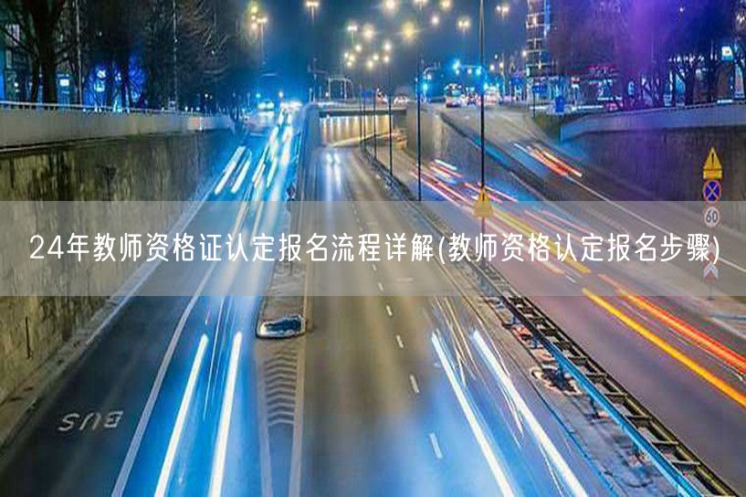 24年教师资格证认定报名流程详解及步骤指