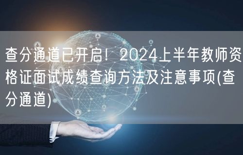 查分通道已开启！2024上半年教资面试成