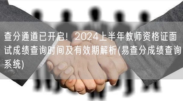 查分通道已开启！2024上半年教资面试成