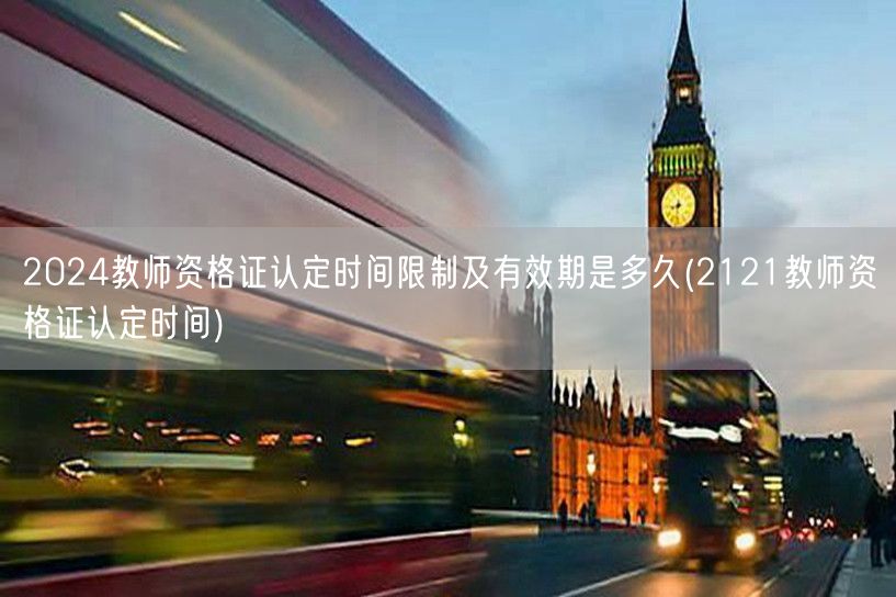 2024教师资格证认定时间期限及有效期说