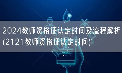 2024教师资格证认定时间及流程详解-含