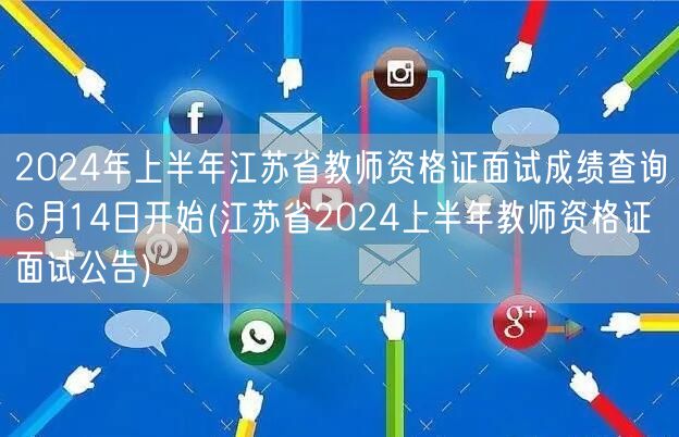 2024上半年江苏教资面试成绩6月14日