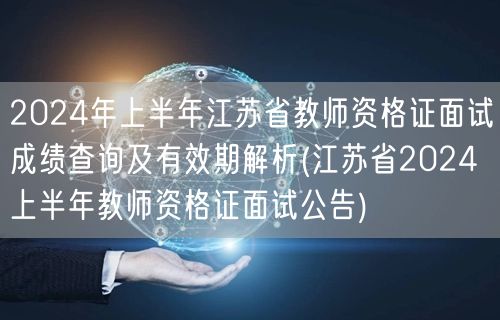 江苏省24上半年教资面试成绩查询+有效期