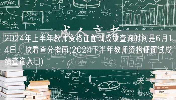 2024上半年教资面试查分6月14日及下