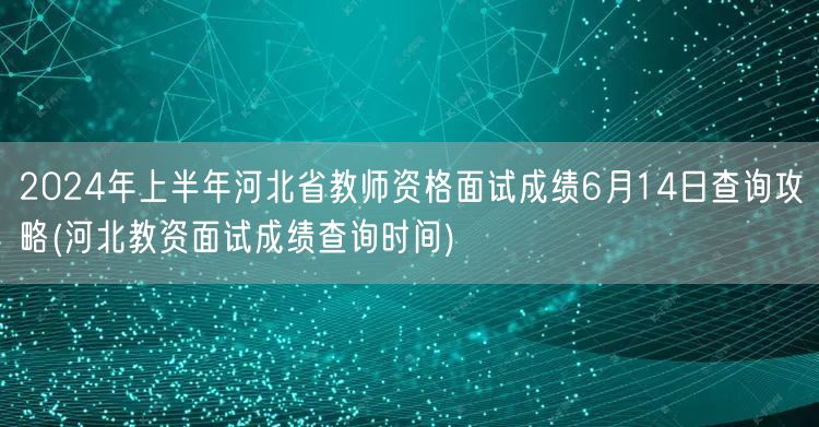 2024上半年河北教师资格面试成绩6月1