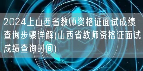 2024山西省教师资格证面试成绩查询步骤