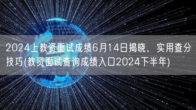 2024上教资面试6月14日出分 实用查