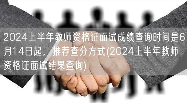 2024上半年教资面试成绩查询-6月14