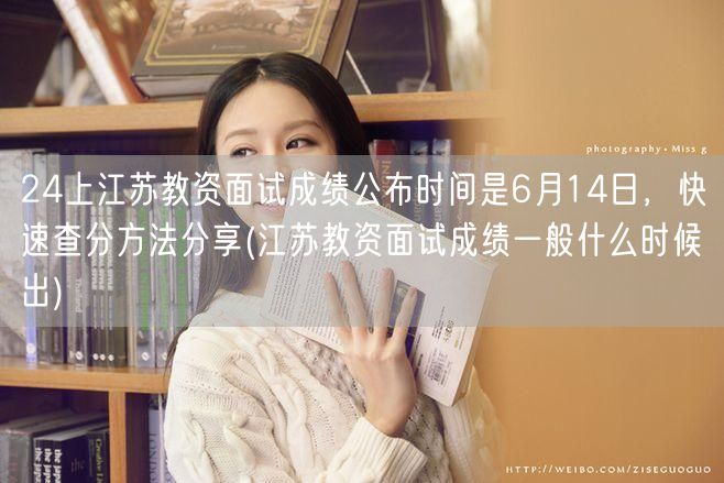 江苏教资面试6月14日查分 速查方法分享