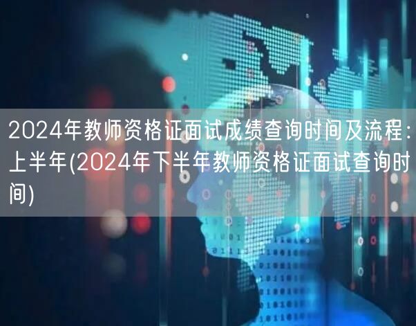 2024教师资格证面试成绩查询时间上半年