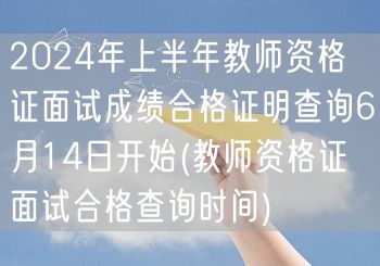 2024上半年教师资格证面试成绩查询6月