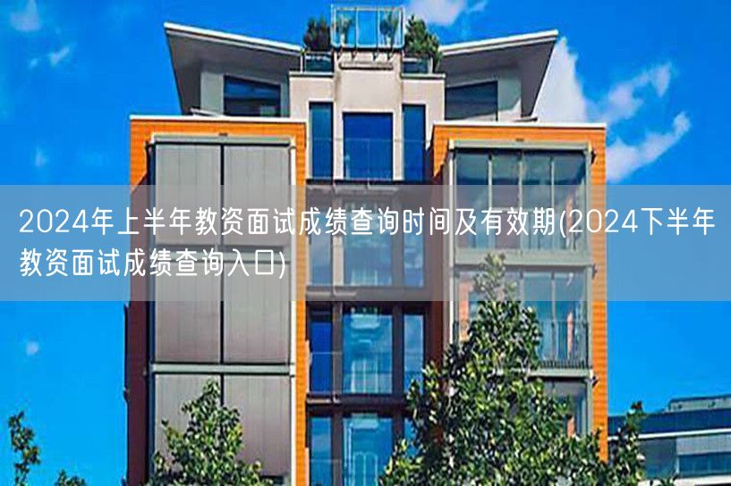 2024上半年教资面试成绩查询及下半年查