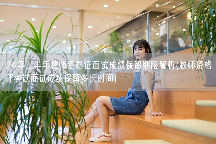 教师资格证面试成绩保留期限详解