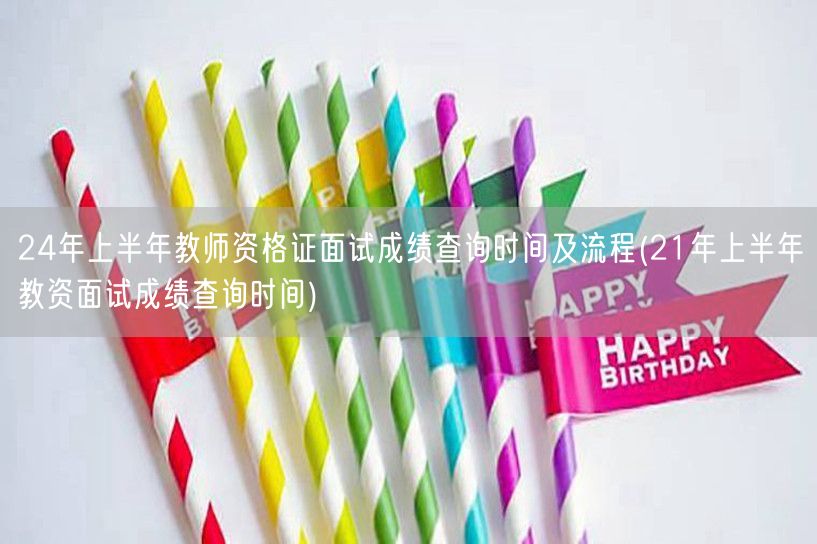 24上半年教资面试成绩查询时间及流程-参
