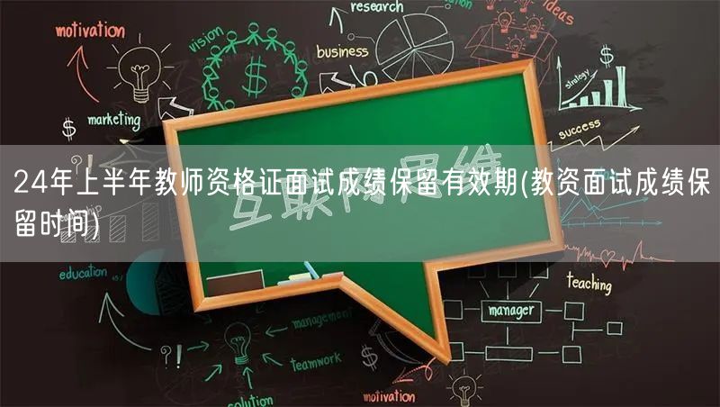 24年上教师资格证面试成绩保留期限