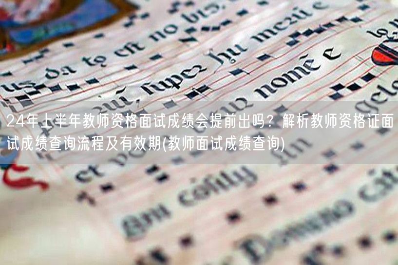 24年上半年教资面试成绩提前查询指南