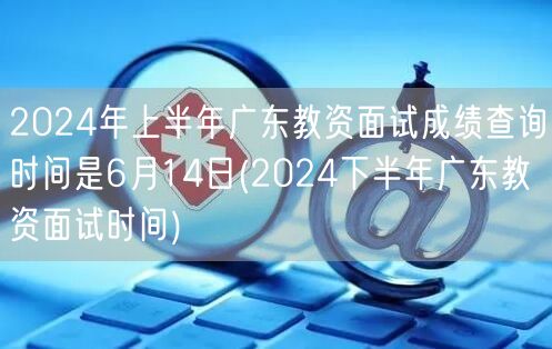 2024上半年广东教资面试成绩查询6月1