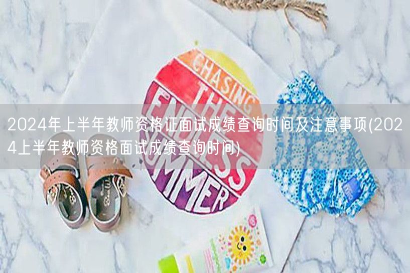 2024上半年教师资格面试成绩查询时间及