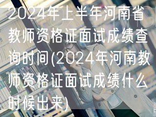 2024上半年河南教师资格证面试成绩查询