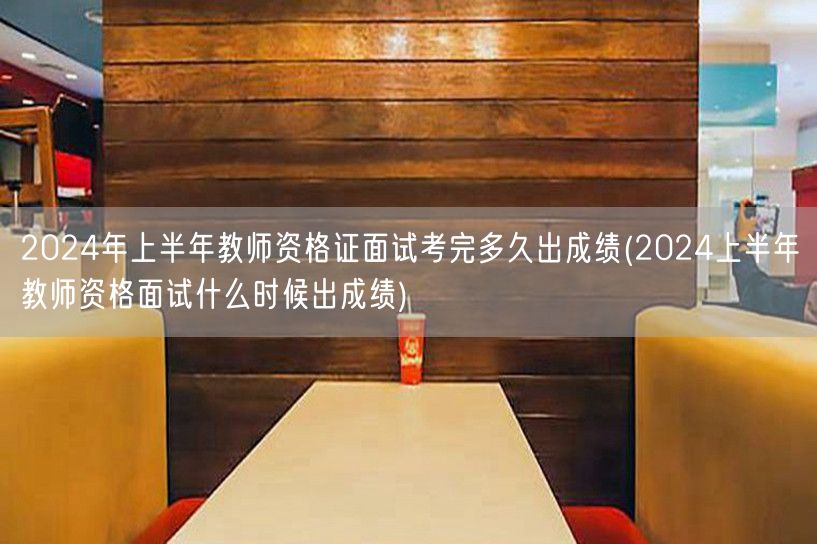 2024上半年教师资格证面试成绩公布时间