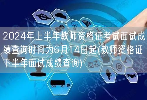 2024上半年教资面试成绩6月14日查 