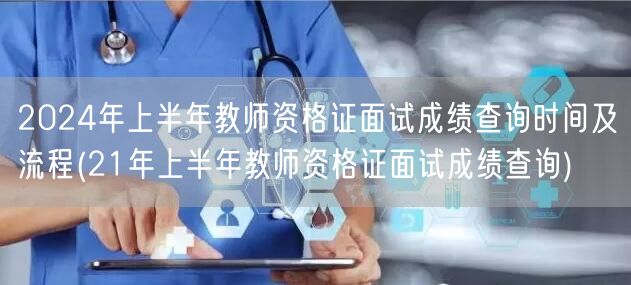 2024上半年教师资格证面试成绩查询时间